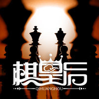 棋皇后