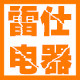 雷仕电器