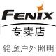 fenix千灯聚专卖店