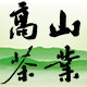 开化龙顶高山茶业