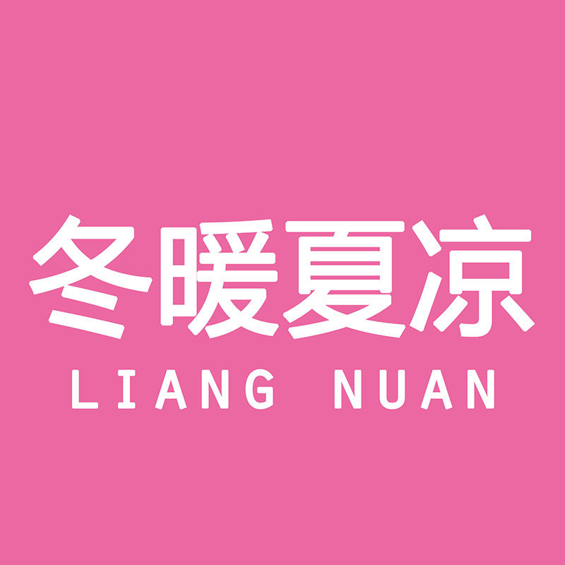 凉暖坊
