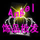 安琪饰品批发 店铺LOGO