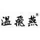云南温飞燕茶厂