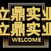 立鼎实业快递袋包装