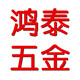 鸿泰五金自营店