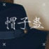 英伦复古帽子铺