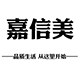 嘉信美品牌特卖店
