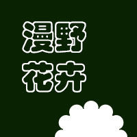 漫野花卉