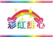 彩虹甜心手偶道具店