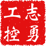志勇工控
