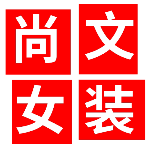 尚文大码女装