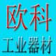 欧科工业器材