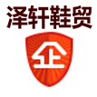 泽轩鞋贸有限公司