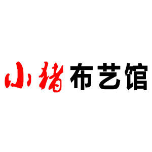 小小猪家居布艺馆