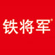 铁将军旗舰店 店铺LOGO