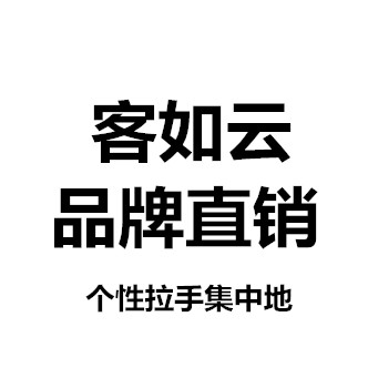 客如云拉手工厂