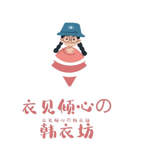 衣见倾心の韩衣坊