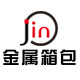 金属箱包厂