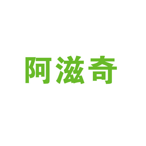 阿滋奇保健店