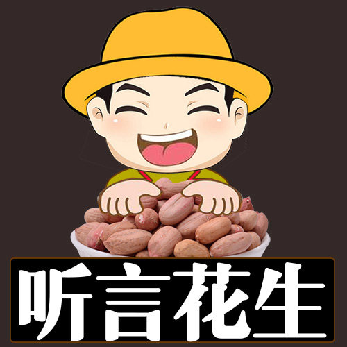 听言花生