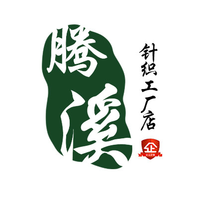 义乌市腾溪针织有限公司