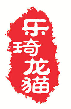 乐琦龙猫