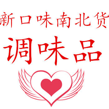 新口味南北货调味品