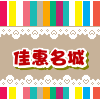 佳惠名城 服饰批发