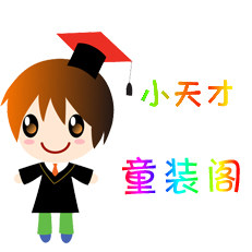 小天才童装阁 店铺LOGO