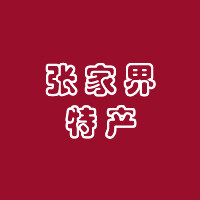 张家界凤凰旅游特产