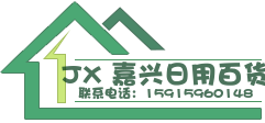 嘉兴日用百货
