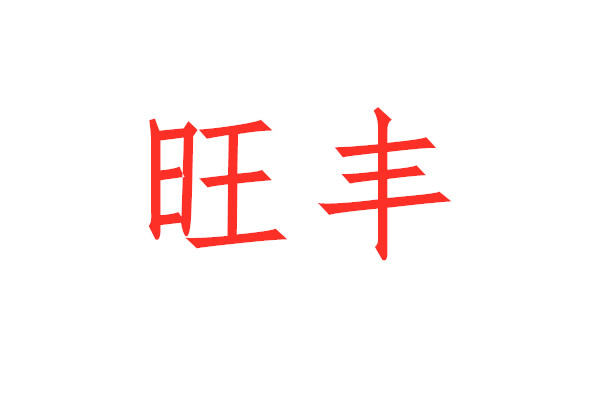 旺丰农资直销店