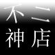 不二 神店