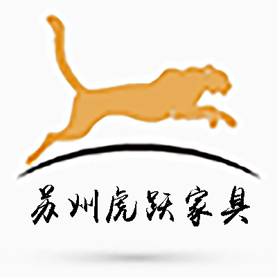 苏州虎跃家具