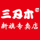 三刃木新旗专卖店 店铺LOGO
