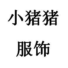 小猪猪88服饰