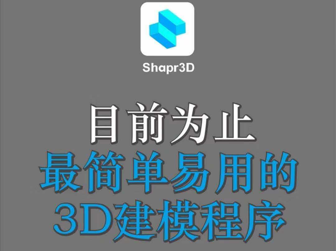 Shapr3D 建模 中文教程