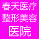 春天医疗