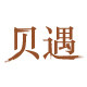 贝遇旗舰店