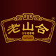 老山合