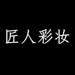 匠人彩妆 店铺LOGO