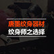唐墨纹身器材