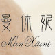 曼休妮时尚饰品 店铺LOGO