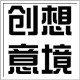创想意境