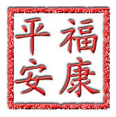福康平安