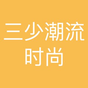 三少潮流时尚私人订制 店铺LOGO