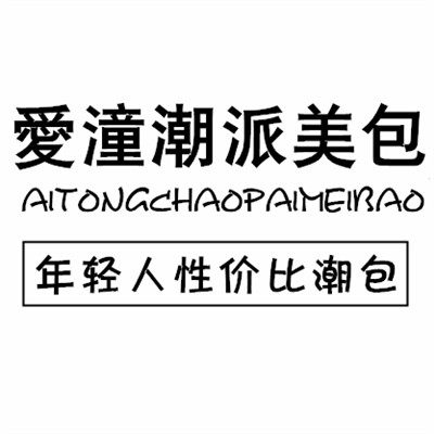 爱潼潮派美包