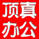 顶真办公用品专营店