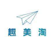 趣美淘