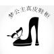 梦公主真皮鞋柜 店铺LOGO